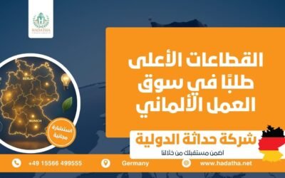 القطاعات الأعلى طلبًا في سوق العمل الألماني