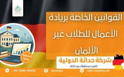 القوانين الخاصة بريادة الأعمال للطلاب غير الألمان في ألمانيا