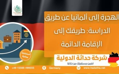 الهجرة إلى ألمانيا عن طريق الدراسة : طريقك إلى الإقامة الدائمة