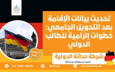 تحديث بيانات الإقامة بعد التحويل الجامعي خطوات إلزامية للطالب الدولي