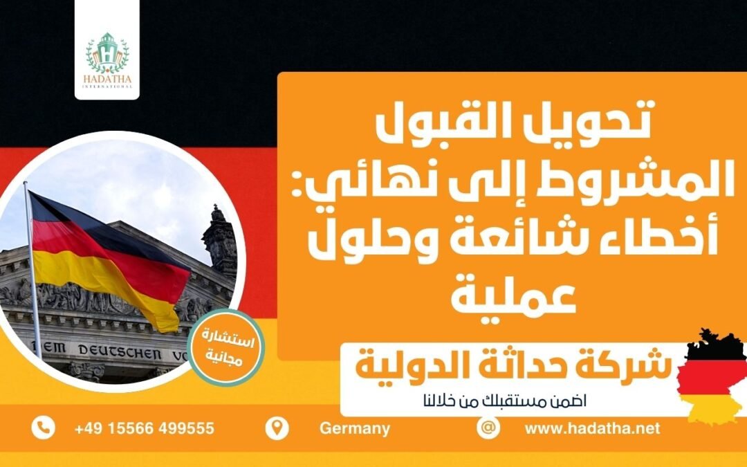 تحويل القبول المشروط إلى نهائي أخطاء شائعة وحلول عملية