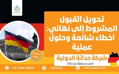 تحويل القبول المشروط إلى نهائي أخطاء شائعة وحلول عملية