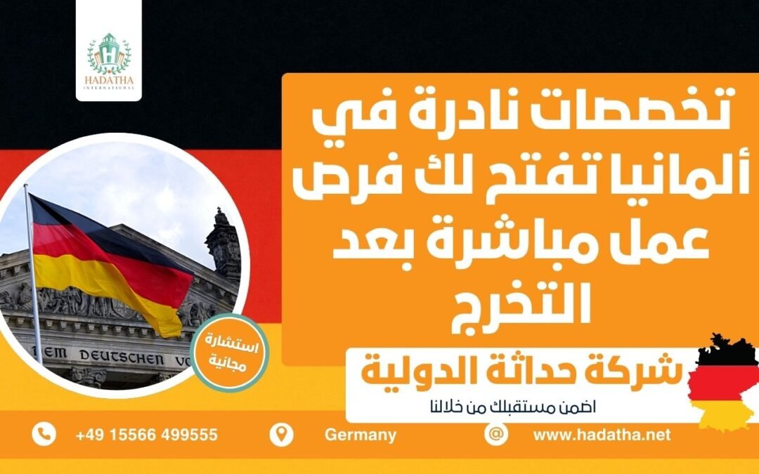 تخصصات نادرة في ألمانيا تفتح لك فرص عمل مباشرة بعد التخرج
