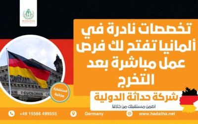 تخصصات نادرة في ألمانيا تفتح لك فرص عمل مباشرة بعد التخرج
