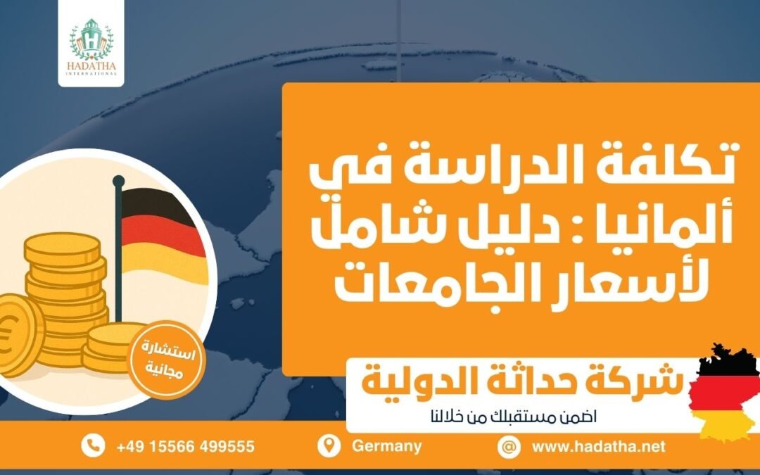 تكلفة الدراسة في ألمانيا : دليل شامل لأسعار الجامعات