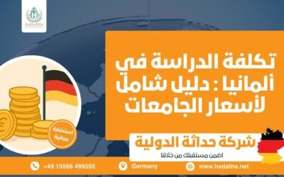تكلفة الدراسة في ألمانيا : دليل شامل لأسعار الجامعات