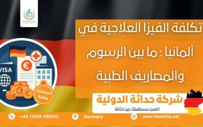 تكلفة الفيزا العلاجية في ألمانيا : ما بين الرسوم والمصاريف الطبية