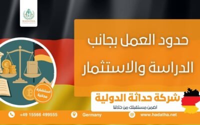 حدود العمل بجانب الدراسة والاستثمار في ألمانيا