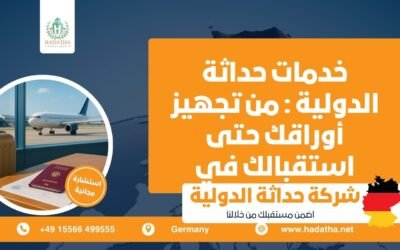 خدمات شركة حداثة الدولية : من تجهيز أوراقك حتى استقبالك في المطار