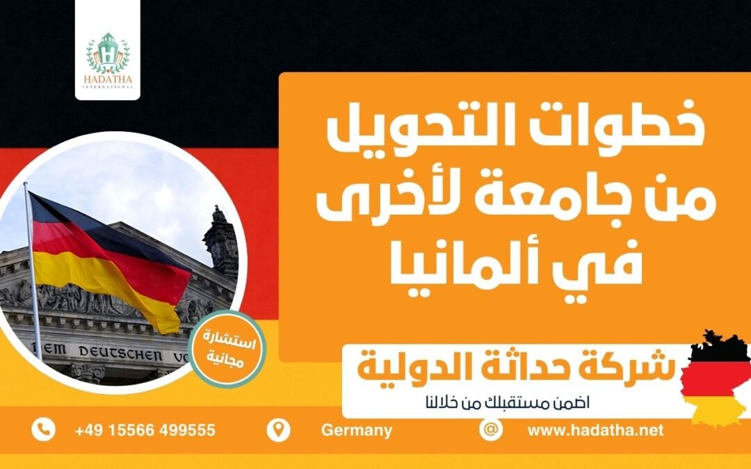 خطوات التحويل من جامعة لأخرى في ألمانيا