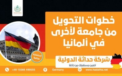 خطوات التحويل من جامعة لأخرى في ألمانيا