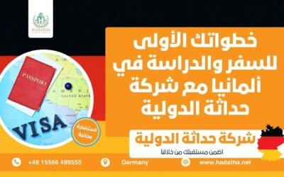 خطواتك الأولى للسفر والدراسة في ألمانيا مع شركة حداثة الدولية
