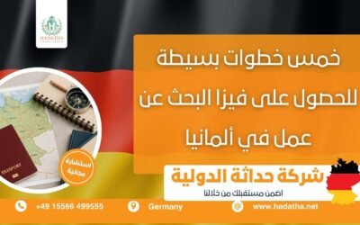 خمس خطوات بسيطة للحصول على فيزا البحث عن عمل في ألمانيا
