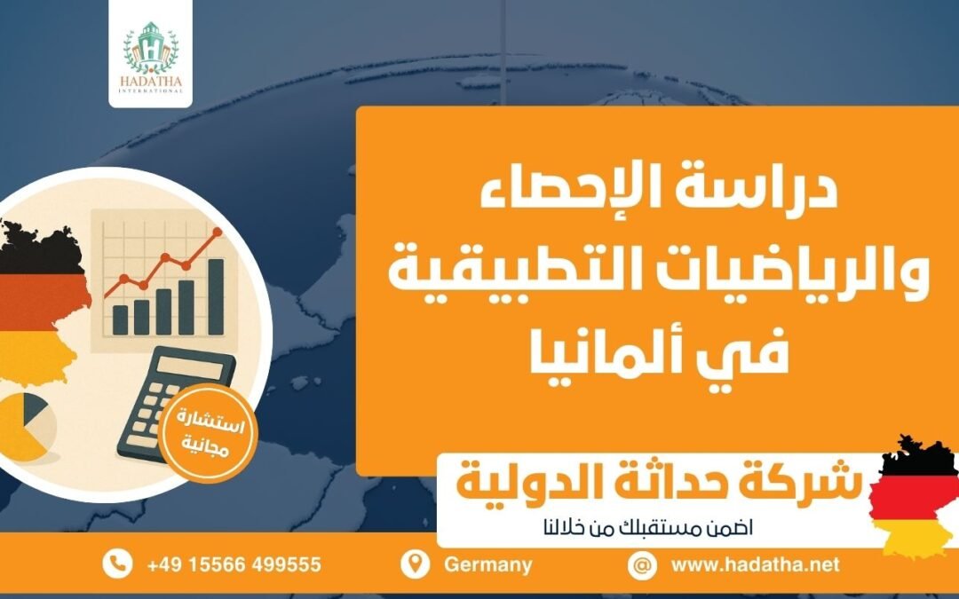 دراسة الإحصاء والرياضيات التطبيقية في ألمانيا