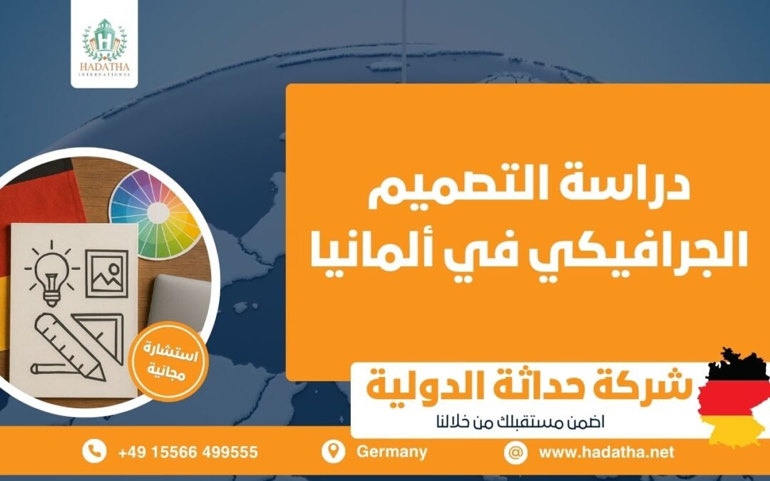 دراسة التصميم الجرافيكي في ألمانيا