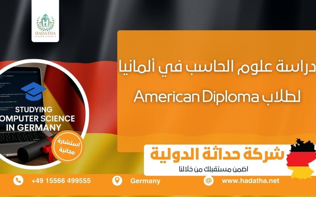 دراسة علوم الحاسب في ألمانيا لطلاب American Diploma