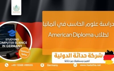 دراسة علوم الحاسب في ألمانيا لطلاب American Diploma