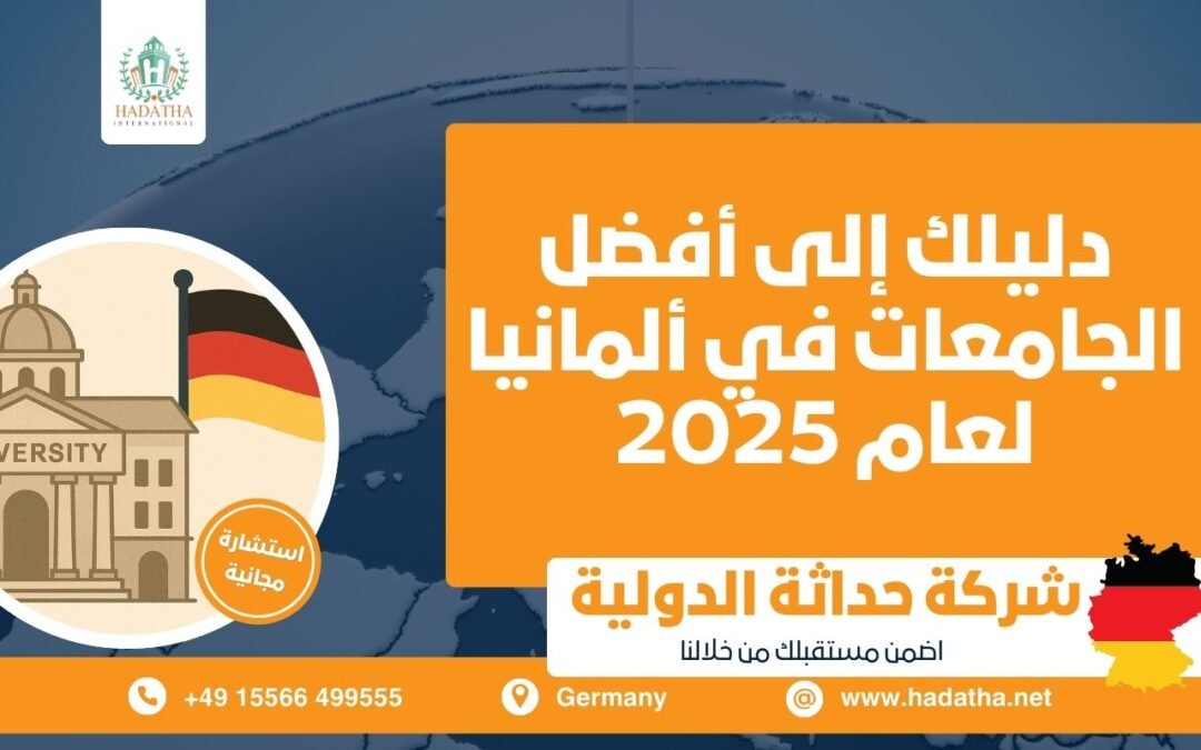 دليلك إلى أفضل الجامعات في ألمانيا لعام 2025