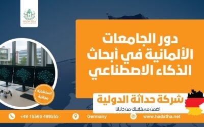 دور الجامعات الألمانية في أبحاث الذكاء الاصطناعي