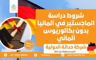 شروط دراسة الماجستير في ألمانيا بدون بكالوريوس ألماني