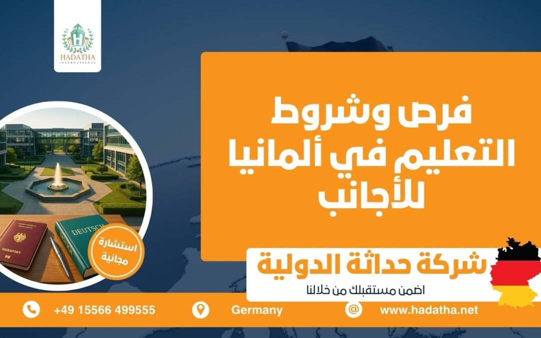 فرص وشروط التعليم في ألمانيا للأجانب