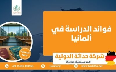 فوائد الدراسة في ألمانيا