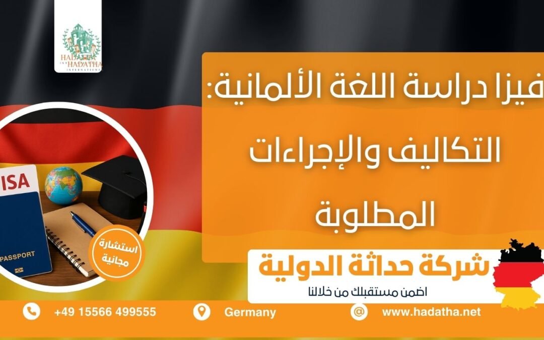 فيزا دراسة اللغة الألمانية : التكاليف والإجراءات المطلوبة