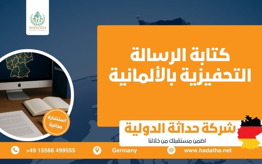 كتابة الرسالة التحفيزية بالألمانية : دليل شامل للطلاب الدوليين