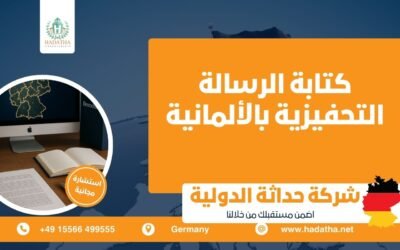 كتابة الرسالة التحفيزية بالألمانية : دليل شامل للطلاب الدوليين