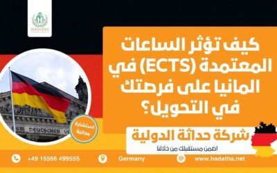كيف تؤثر الساعات المعتمدة (ECTS) في المانيا على فرصتك في التحويل ؟