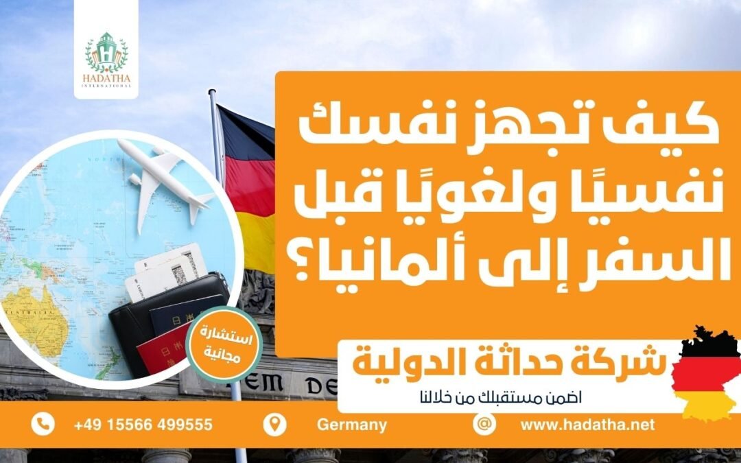 كيف تجهز نفسك نفسيًا ولغويًا قبل السفر إلى ألمانيا ؟