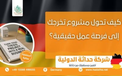 كيف تحول مشروع التخرج إلى فرصة عمل حقيقية ؟