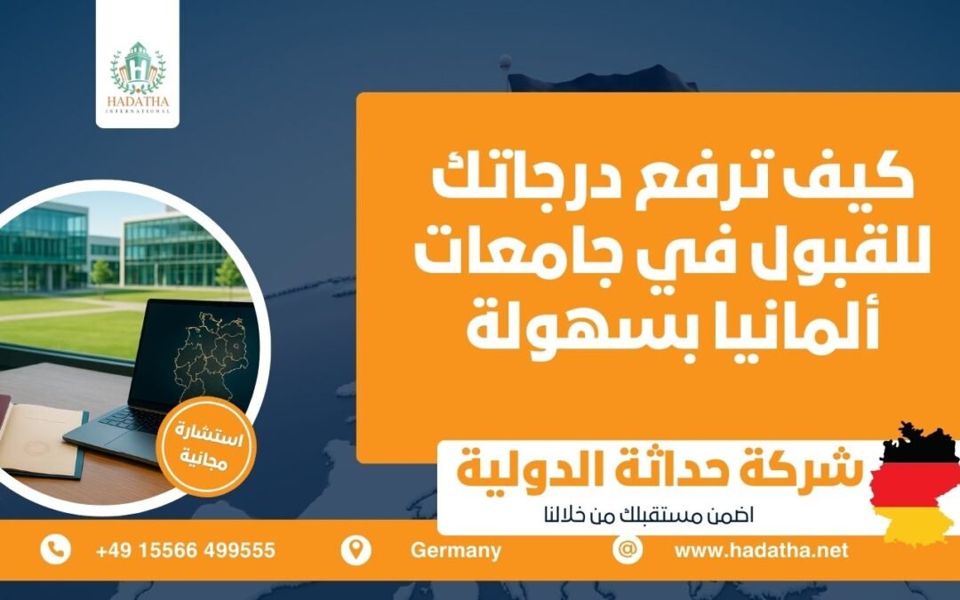 كيف ترفع درجاتك للقبول في جامعات ألمانيا بسهولة