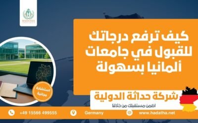 كيف ترفع درجاتك للقبول في جامعات ألمانيا بسهولة