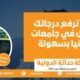 كيف ترفع درجاتك للقبول في جامعات ألمانيا بسهولة