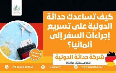 كيف تساعدك حداثة الدولية على تسريع إجراءات السفر إلى ألمانيا ؟