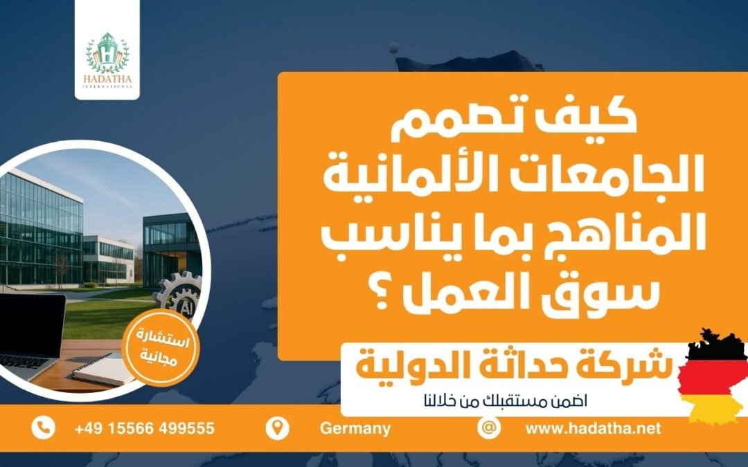 كيف تصمم الجامعات الألمانية المناهج بما يناسب سوق العمل المستقبلي ؟