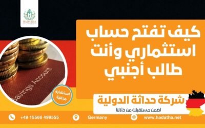 كيف تفتح حساب استثماري وأنت طالب أجنبي