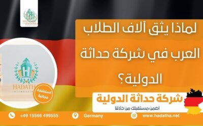 لماذا يثق آلاف الطلاب العرب في شركة حداثة الدولية ؟