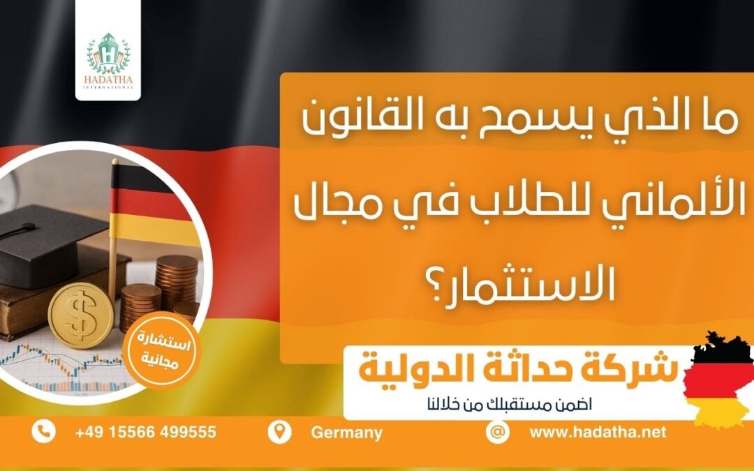 ما الذي يسمح به القانون الألماني للطلاب في مجال الاستثمار ؟