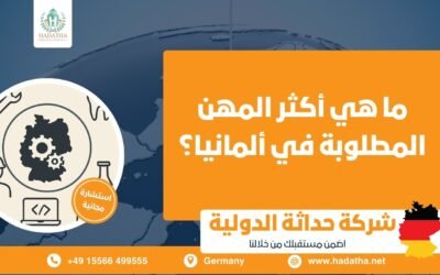 ما هي أكثر المهن المطلوبة في ألمانيا ؟