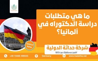 ما هي متطلبات دراسة الدكتوراه في ألمانيا ؟