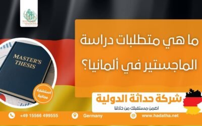 ما هي متطلبات دراسة الماجستير في ألمانيا ؟