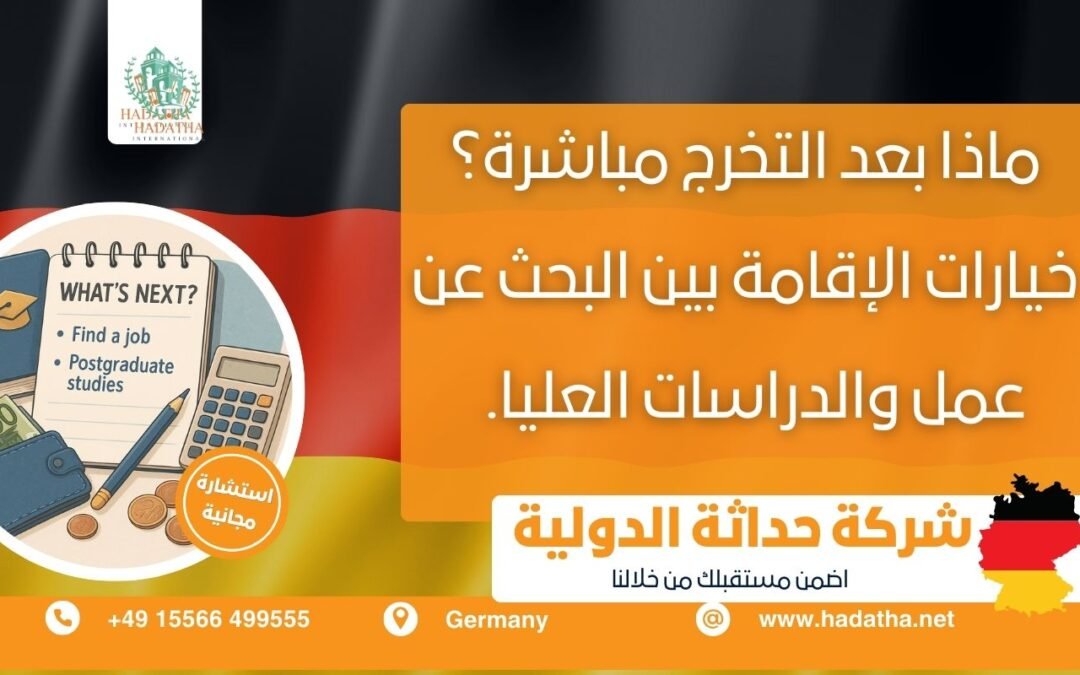 ماذا بعد التخرج مباشرة ؟ خيارات الإقامة بين البحث عن عمل والدراسات العليا.