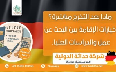 ماذا بعد التخرج مباشرة ؟ خيارات الإقامة بين البحث عن عمل والدراسات العليا.