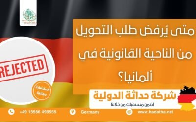 متى يُرفض طلب التحويل من الناحية القانونية في ألمانيا؟