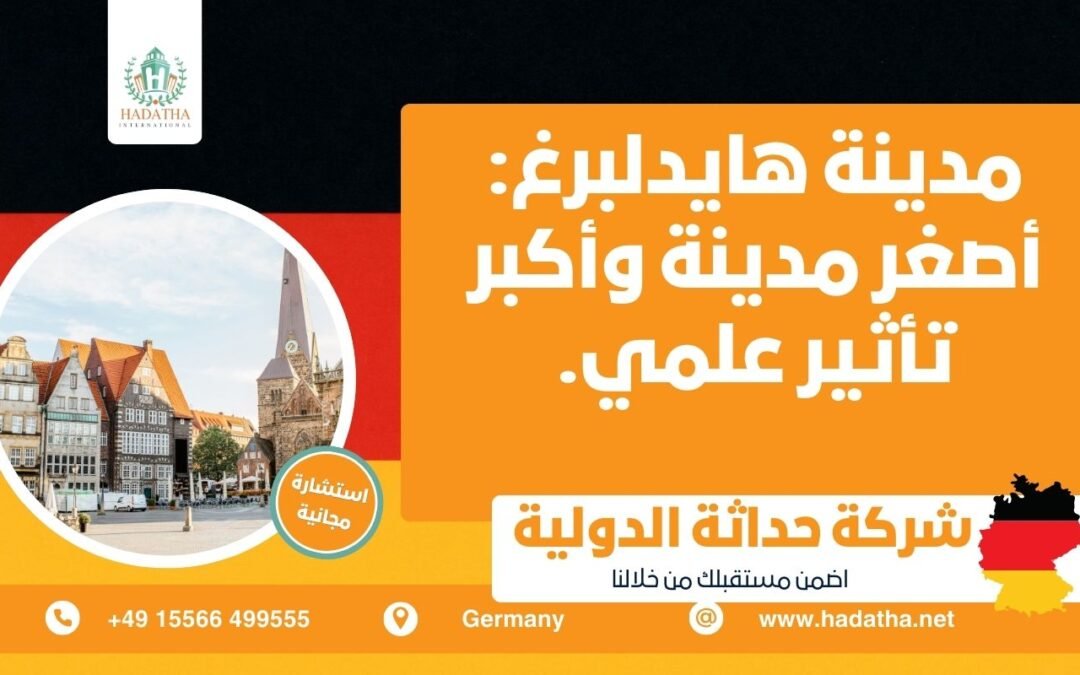 مدينة هايدلبرغ أصغر مدينة وأكبر تأثير علمي