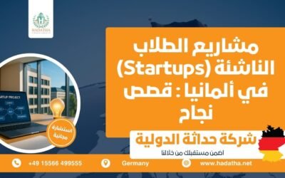 مشاريع الطلاب الناشئة Startups في ألمانيا : قصص نجاح