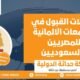 معدلات القبول في الجامعات الألمانية للمصريين والسعوديين