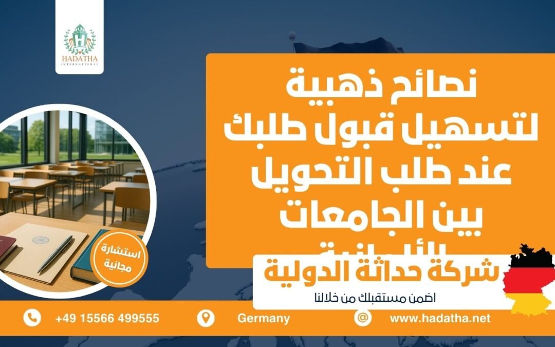 نصائح ذهبية لتسهيل قبول طلبك عند طلب التحويل بين الجامعات الألمانية
